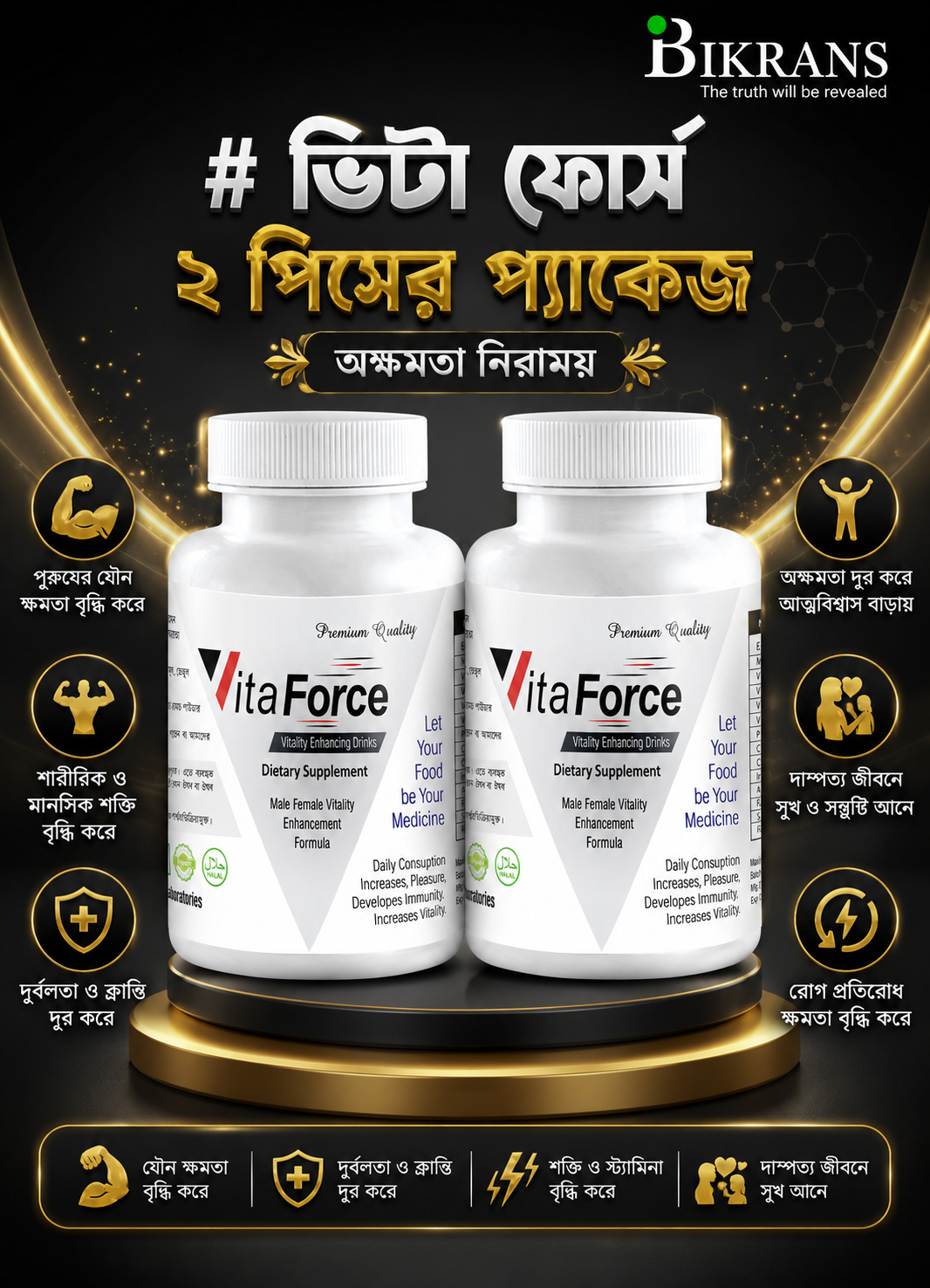 ভিটা ফোর্স ২ পিসের প্যাকেজ (অক্ষমতা নিরাময়)